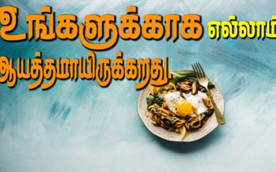 உங்களுக்காக எல்லாம் ஆயத்தமாயிருக்கறது