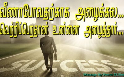 வீணாபோவதற்காக அழைக்கல… வெற்றிப்பெறதான் உன்னை அழைத்தார்