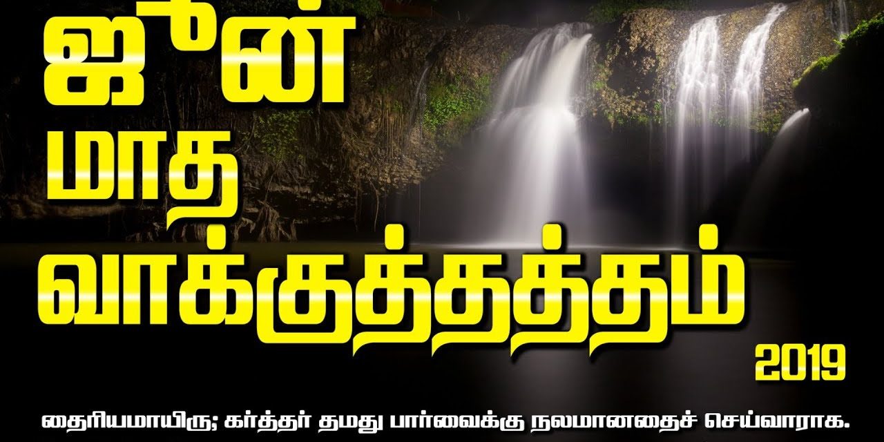 ஜூன் மாத வாக்குத்தத்தம் – 2019