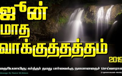 ஜூன் மாத வாக்குத்தத்தம் – 2019