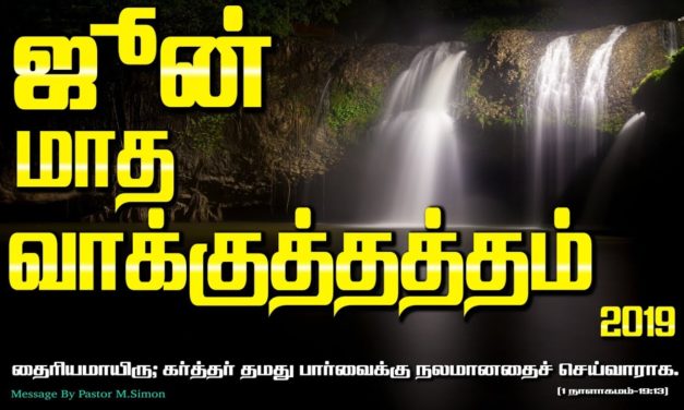 ஜூன் மாத வாக்குத்தத்தம் – 2019