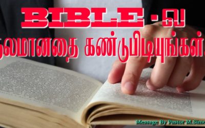 BIBLE- ல நலமானதை கண்டுபிடியுங்கள்