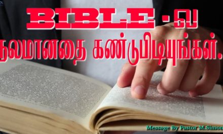 BIBLE- ல நலமானதை கண்டுபிடியுங்கள்