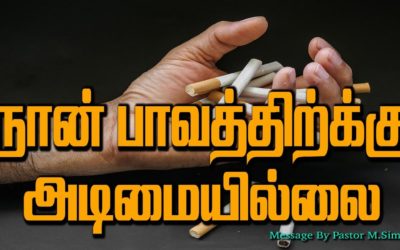 நான் பாவத்திற்க்கு அடிமையில்லை