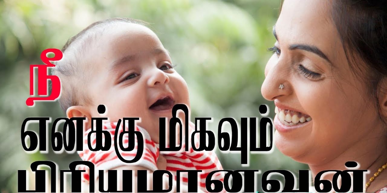 நீ எனக்கு மிகவும் பிாியமானவன்