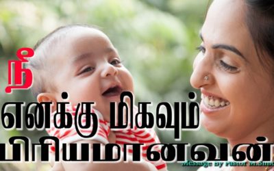 நீ எனக்கு மிகவும் பிாியமானவன்