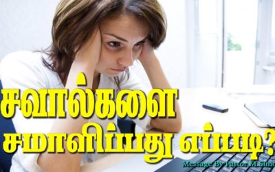 சவால்களை சமாளிப்பது எப்படி?