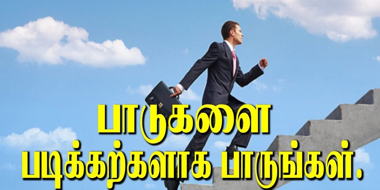 பாடுகளை படிக்கற்களாக பாருங்கள்.