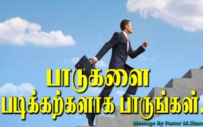 பாடுகளை படிக்கற்களாக பாருங்கள்.