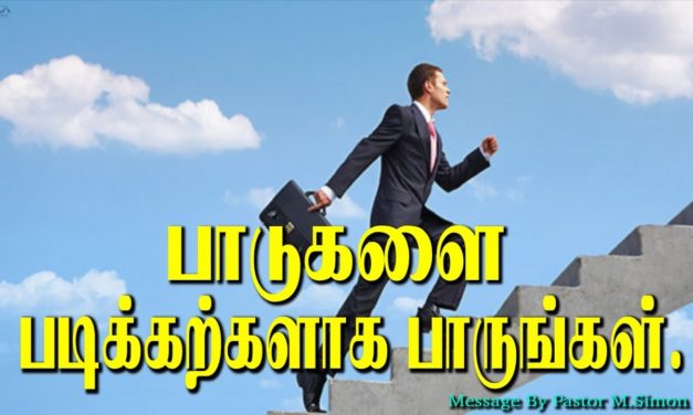 பாடுகளை படிக்கற்களாக பாருங்கள்.