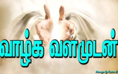 வாழ்க வளமுடன்