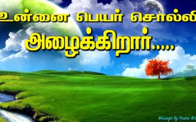 உன்னை பெயர் சொல்லி அழைக்கிறார்….