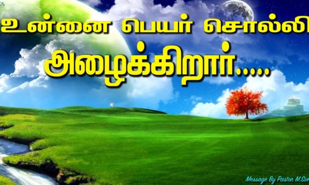 உன்னை பெயர் சொல்லி அழைக்கிறார்….