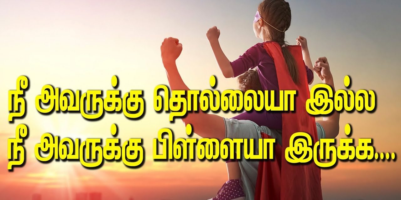 நீ அவருக்கு தொல்லையா இல்ல நீ அவருக்கு பிள்ளையா இருக்க…