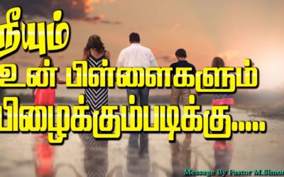 நீயும் உன் பிள்ளைகளும் பிழைக்கும்படிக்கு…