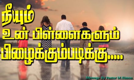 நீயும் உன் பிள்ளைகளும் பிழைக்கும்படிக்கு…