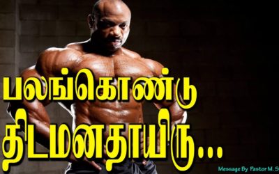 பலங்கொண்டு திடமனதாயிரு….