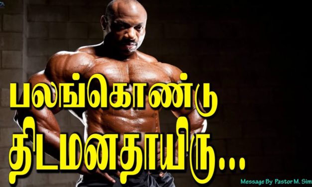 பலங்கொண்டு திடமனதாயிரு….