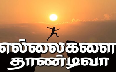 31. எல்லைகளை தாண்டிவா