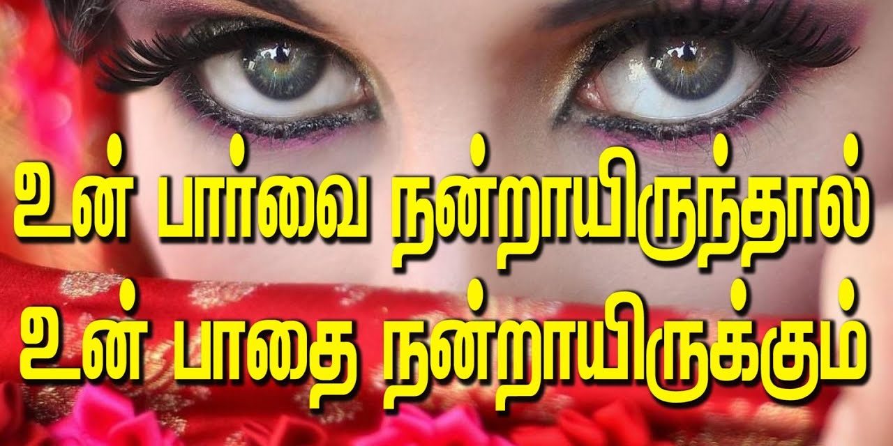 உன் பார்வை நன்றாயிருந்தால் உன் பாதை நன்றாயிருக்கும்