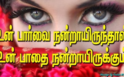 உன் பார்வை நன்றாயிருந்தால் உன் பாதை நன்றாயிருக்கும்