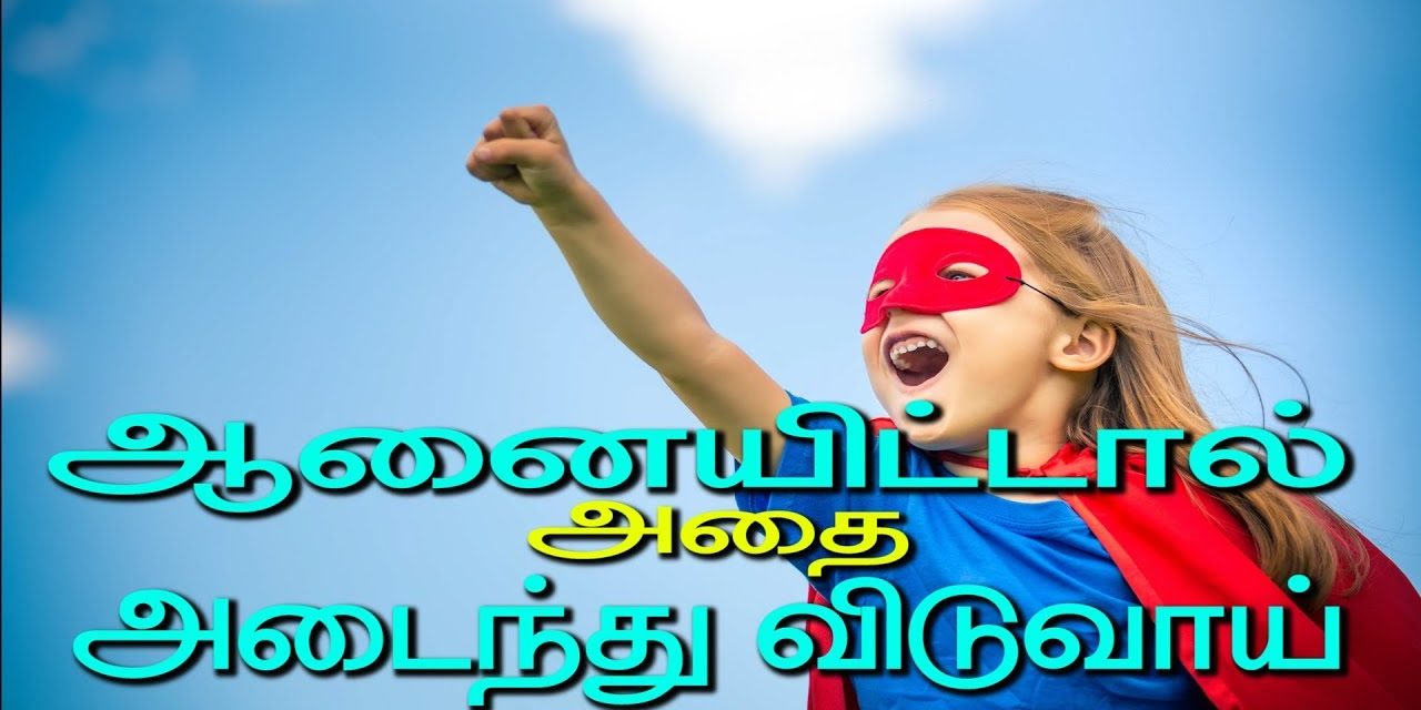 ஆனையிட்டால் அதை அடைந்து விடுவாய்