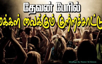 34.தேவன் பேரில் மக்கள் வைக்கும் குற்றச்சாட்டு!