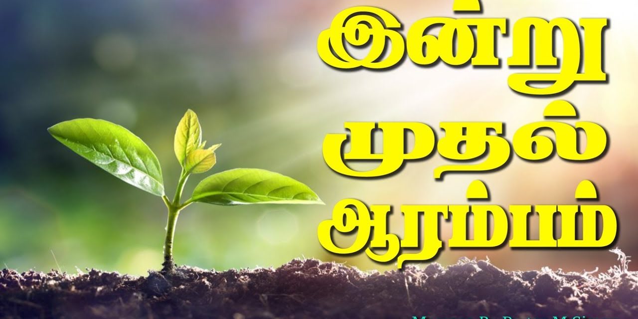 இன்று முதல் ஆரம்பம்