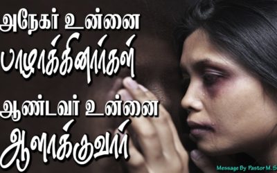 அநேகர் உன்னை பாழாக்கினார்கள் ஆண்டவர் உன்னை ஆளாக்குவார்