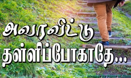 அவரவிட்டு தள்ளிப்போகாதே…