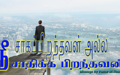 நீ சாகப்பிறந்தவன் அல்ல நீ  சாதிக்க பிறந்தவன்