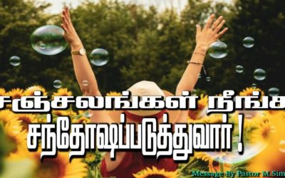 சஞ்சலங்கள்  நீங்க சந்தோஷப்படுத்துவார்!
