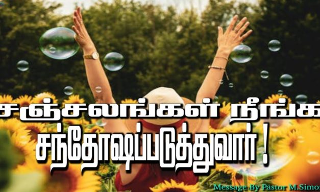 சஞ்சலங்கள்  நீங்க சந்தோஷப்படுத்துவார்!