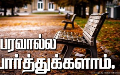 பரவால்ல பாா்த்துக்களாம்