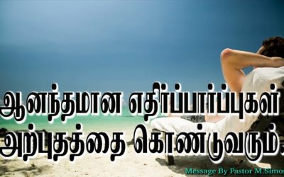 ஆனந்தமான ஏதிர்ப்பார்ப்புகள் அற்புதத்தை கொண்டுவரும்