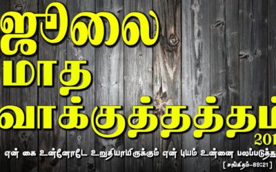 ஜூலை மாத வாக்குத்தத்தம் – 2019