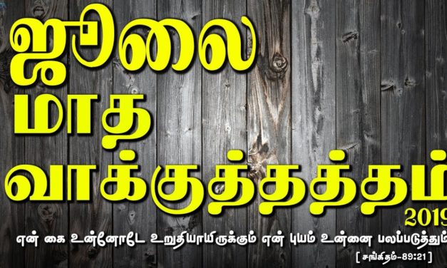 ஜூலை மாத வாக்குத்தத்தம் – 2019