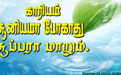 காரியம் சூனியமா போகாது சூப்பரா மாறும்