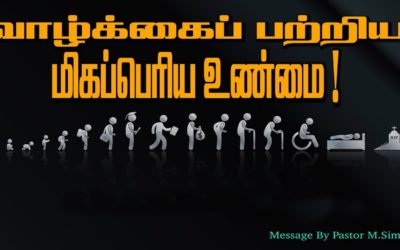 வாழ்க்கைப் பற்றிய மிகப்பெரிய உண்மை!