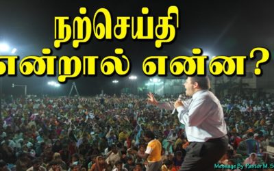 நற்செய்தி என்றால் என்ன?