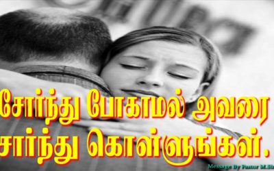 சோர்ந்து போகாமல் அவரை சார்ந்து  கொள்ளுங்கள்.