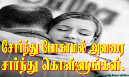 சோர்ந்து போகாமல் அவரை சார்ந்து  கொள்ளுங்கள்.