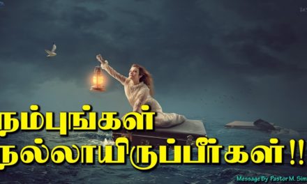 நம்புங்கள் நல்லாயிருப்பீா்கள்!!!