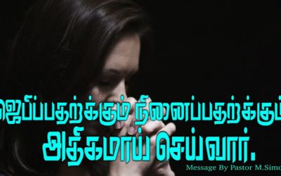 ஜெபிப்பதற்க்கும் நினைப்பதற்க்கும் அதிகமாய்  செய்வார்.