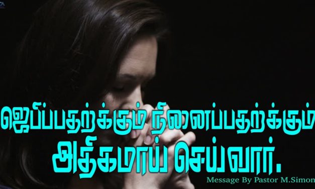 ஜெபிப்பதற்க்கும் நினைப்பதற்க்கும் அதிகமாய்  செய்வார்.