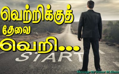 வெற்றிக்குத் தேவை வெறி…