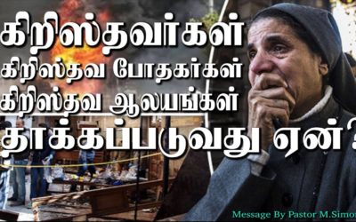 கிறிஸ்தவர்கள் கிறிஸ்தவ போதகர்கள்  கிறிஸ்தவ ஆலயங்கள் தாக்கப்படுவது ஏன் ?