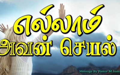 எல்லாம் அவன் செயல்!