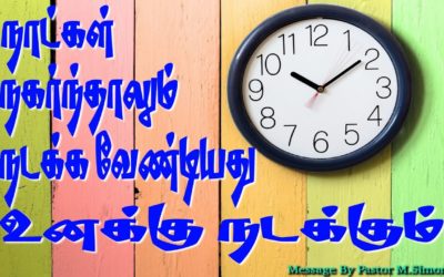 நாட்கள் நகர்ந்தாலும் நடக்க வேண்டியது உனக்கு நடக்கும்