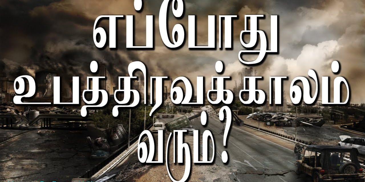 எப்போது உபத்திரவக்கலாம் வரும்?